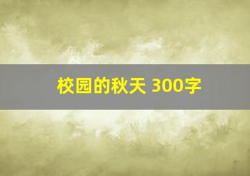 校园的秋天 300字